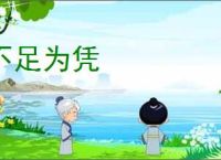 不足为凭