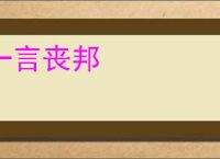一言丧邦