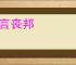 一言丧邦