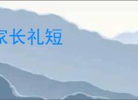 家长礼短