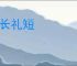 家长礼短