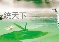 一统天下