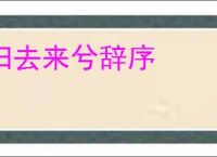 归去来兮辞序