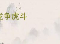 龙争虎斗