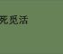 寻死觅活