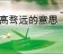 好高骛远的意思