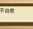 悲不自胜