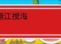 翻江搅海