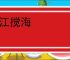翻江搅海