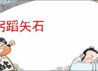 躬蹈矢石