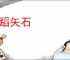 躬蹈矢石