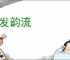 锋发韵流