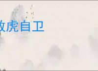 放虎自卫