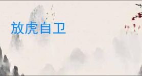 放虎自卫