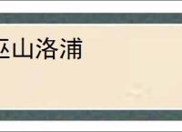 巫山洛浦