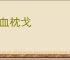 泣血枕戈