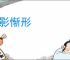 顾影惭形