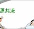 同源共流