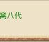 七窝八代