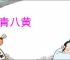七青八黄