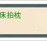 捶床拍枕