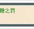 蒲鞭之罚