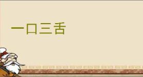 一口三舌