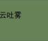 喷云吐雾