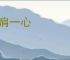 克肩一心