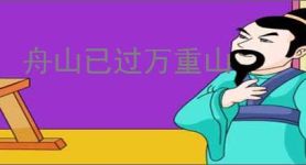 舟山已过万重山