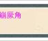 若崩厥角