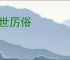 敦世厉俗