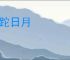蹉跎日月