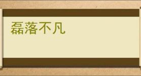 磊落不凡