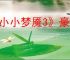《小小梦魇3》豪华版和普通版区别介绍
