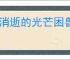 《消逝的光芒困兽》弹射之力获得方式