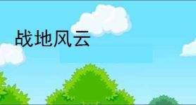 战地风云