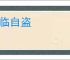 监临自盗