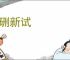 发硎新试