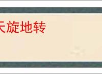 天旋地转