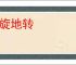 天旋地转