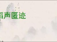 韬声匿迹