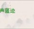 韬声匿迹