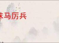 秣马厉兵