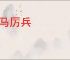 秣马厉兵