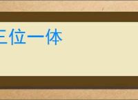 三位一体