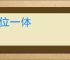 三位一体