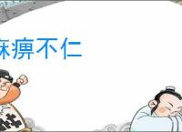 麻痹不仁
