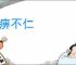 麻痹不仁