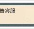哀告宾服